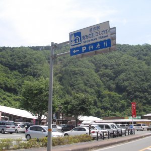 道の駅 清流の里ひじかわ