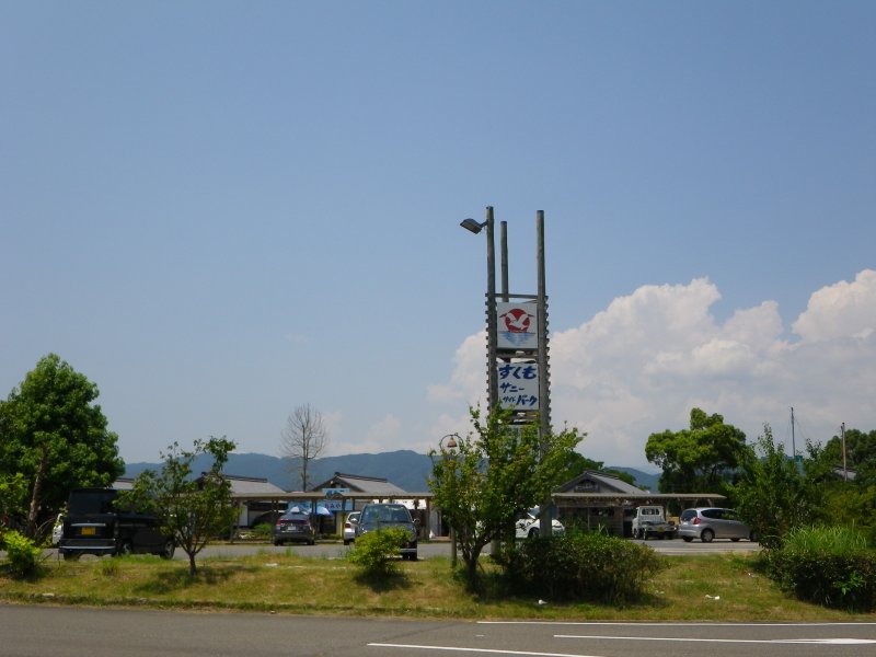 道の駅 すくも