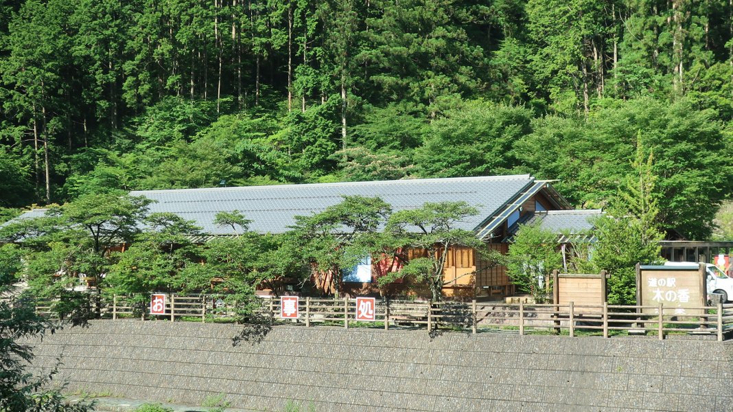 道の駅 木の香