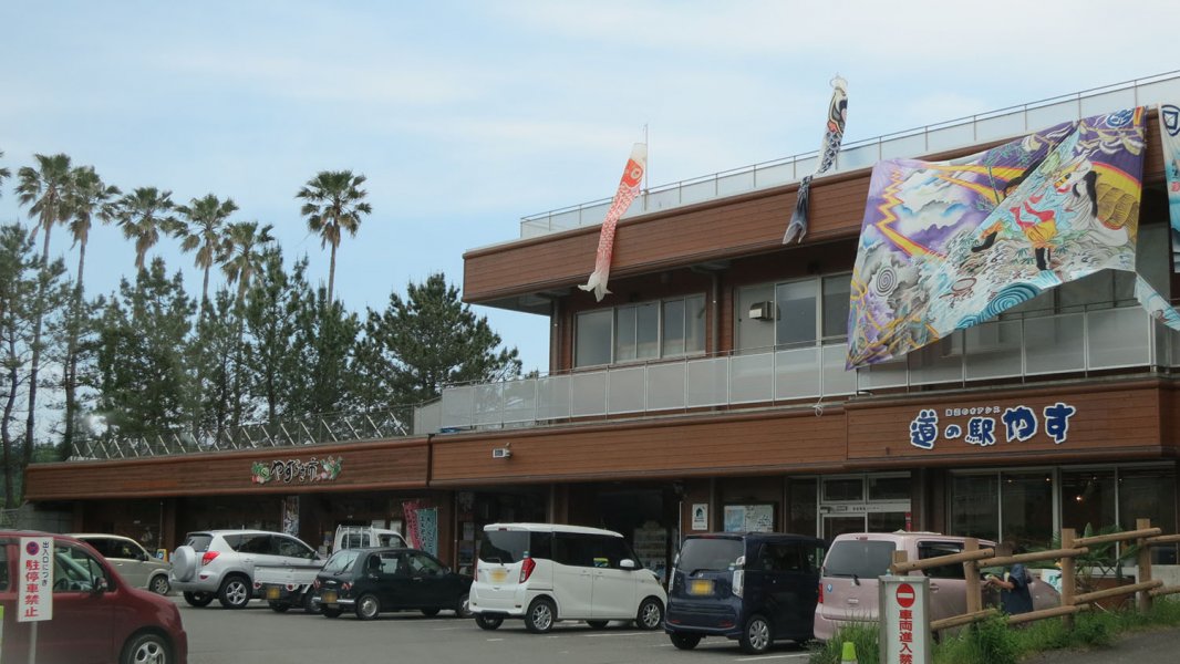 道の駅 やす