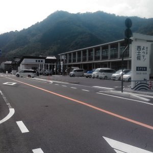 道の駅 よって西土佐