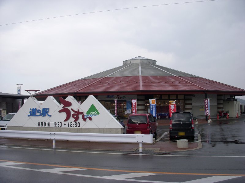 道の駅 うすい