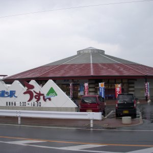 道の駅 うすい