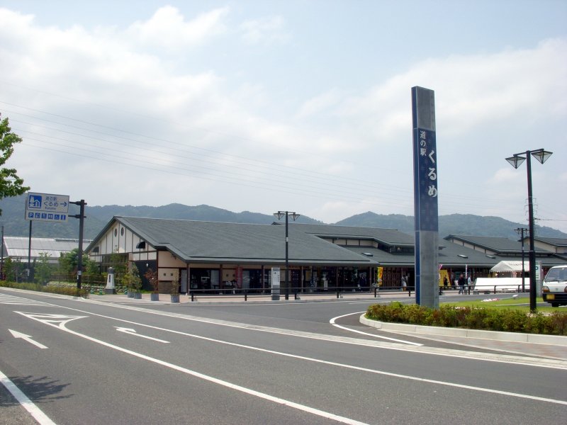 道の駅 くるめ