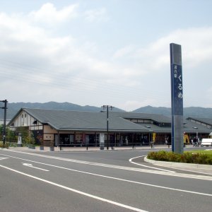 道の駅 くるめ