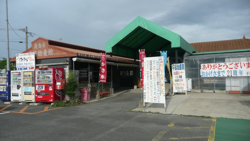 道の駅 鹿島