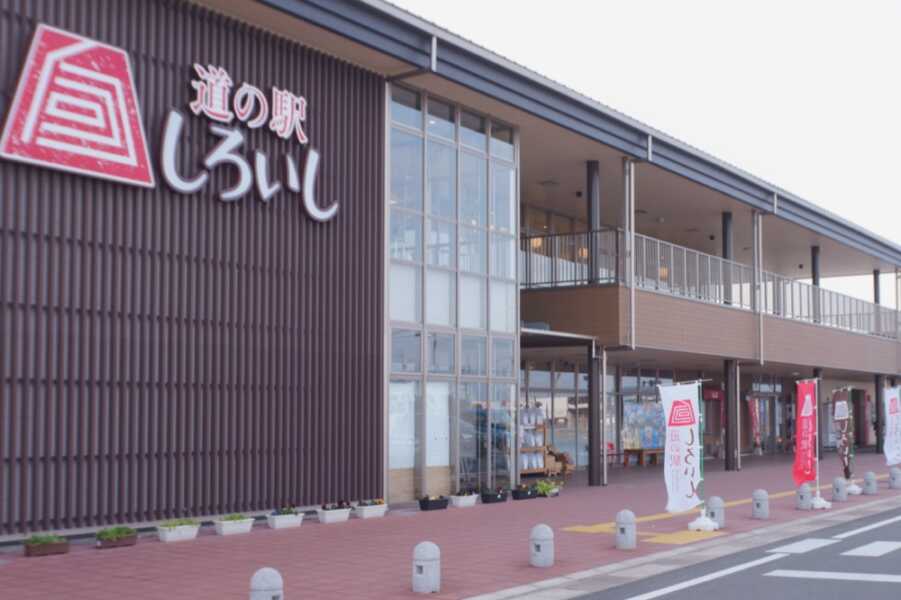 道の駅 しろいし