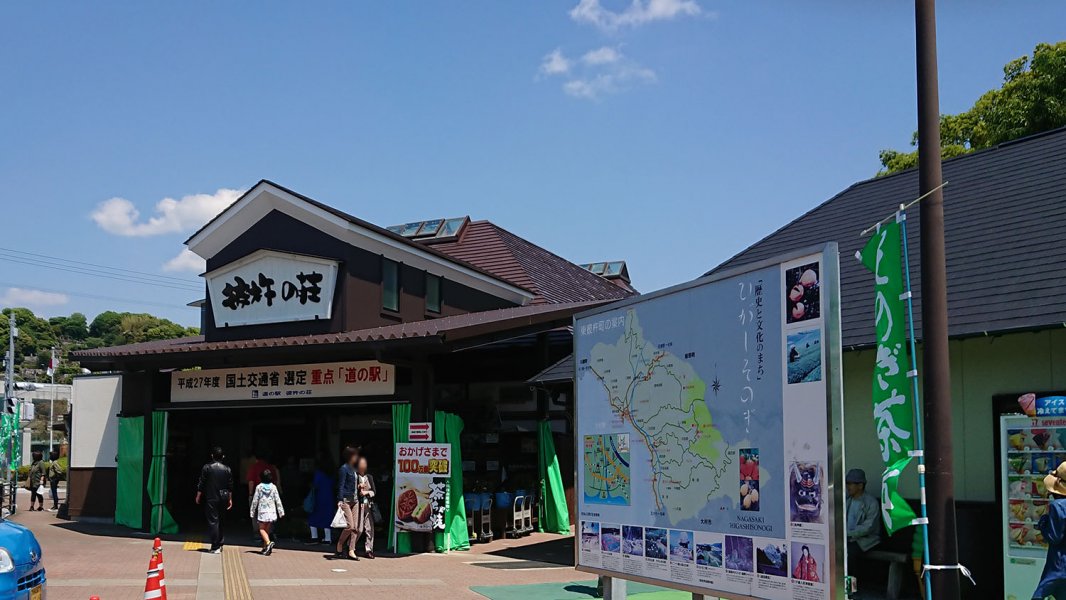 道の駅 彼杵の荘