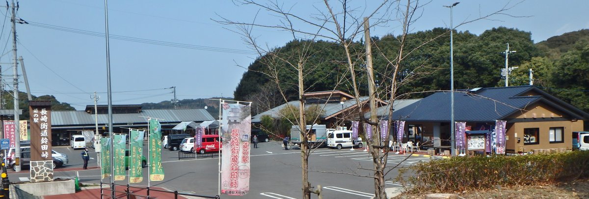 道の駅 長崎街道鈴田峠
