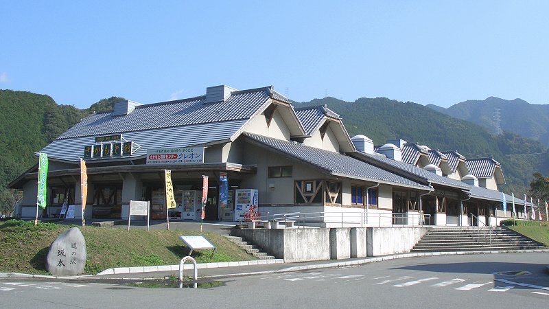 道の駅 坂本