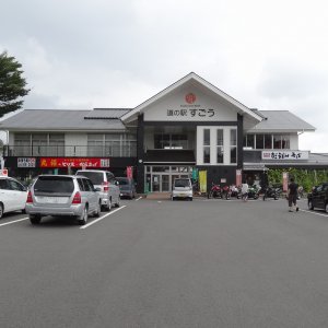 道の駅 すごう