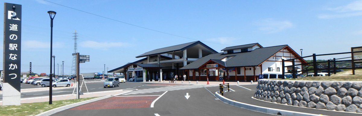 道の駅 なかつ