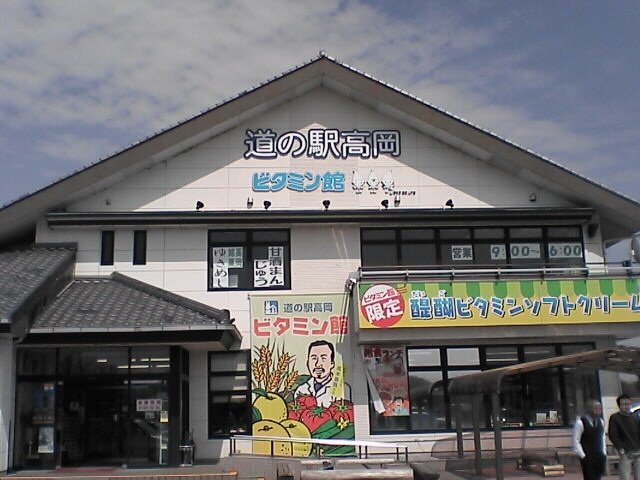 道の駅 高岡