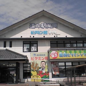 道の駅 高岡