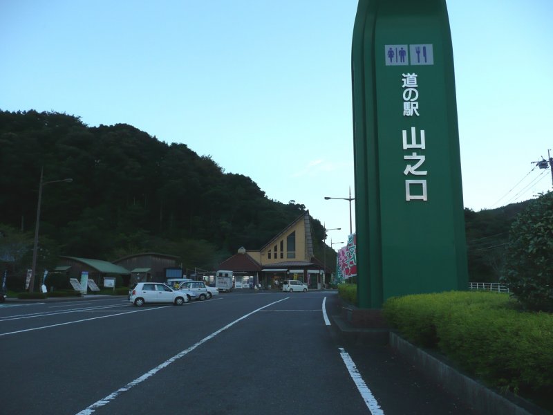 道の駅 山之口
