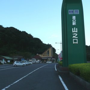 道の駅 山之口