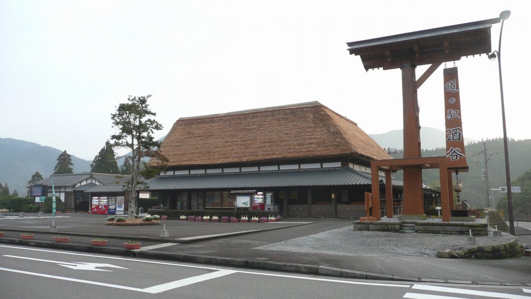 道の駅 酒谷