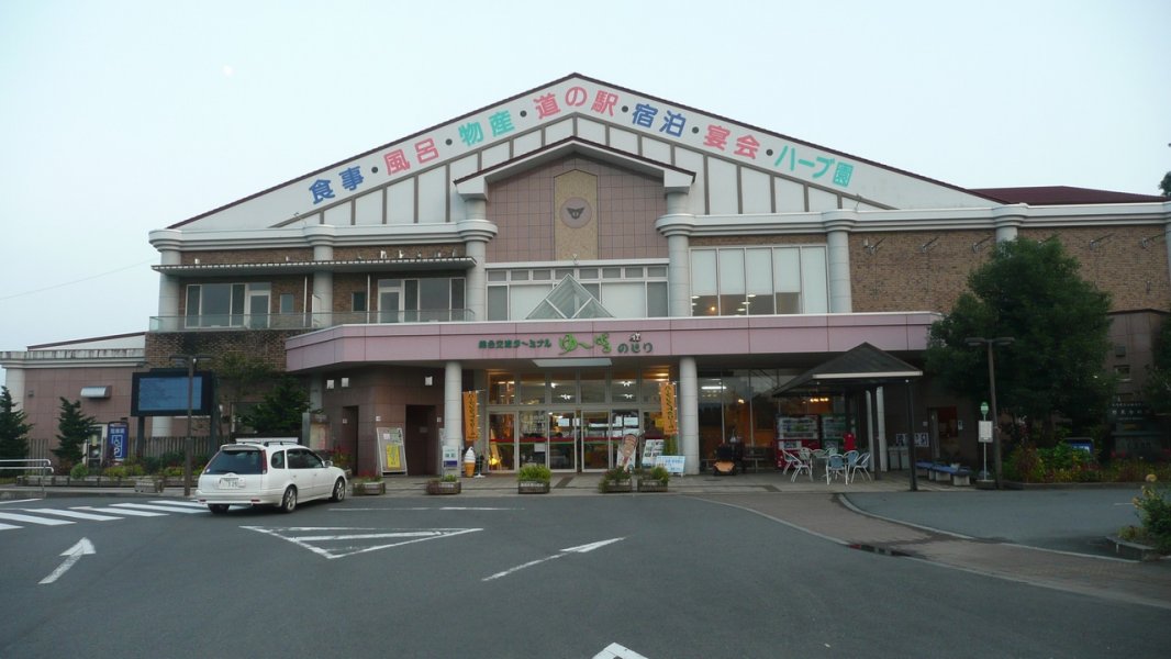 道の駅 ゆ～ぱるのじり