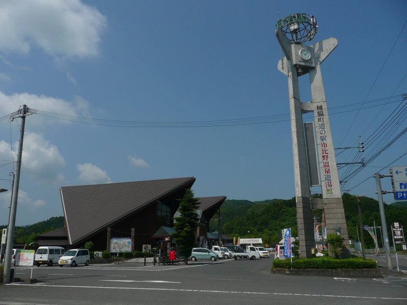 道の駅 樋脇