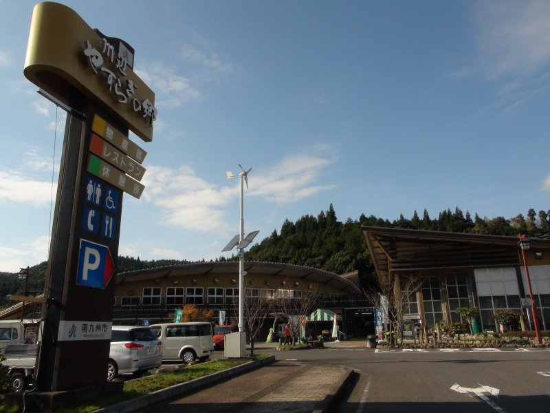 道の駅 川辺やすらぎの郷