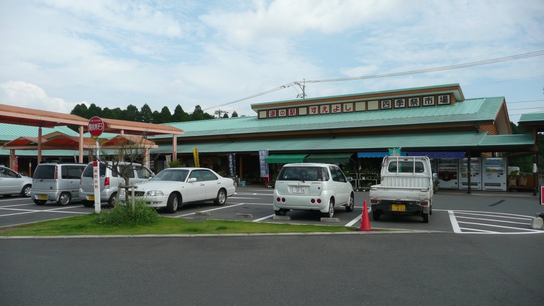 道の駅 すえよし