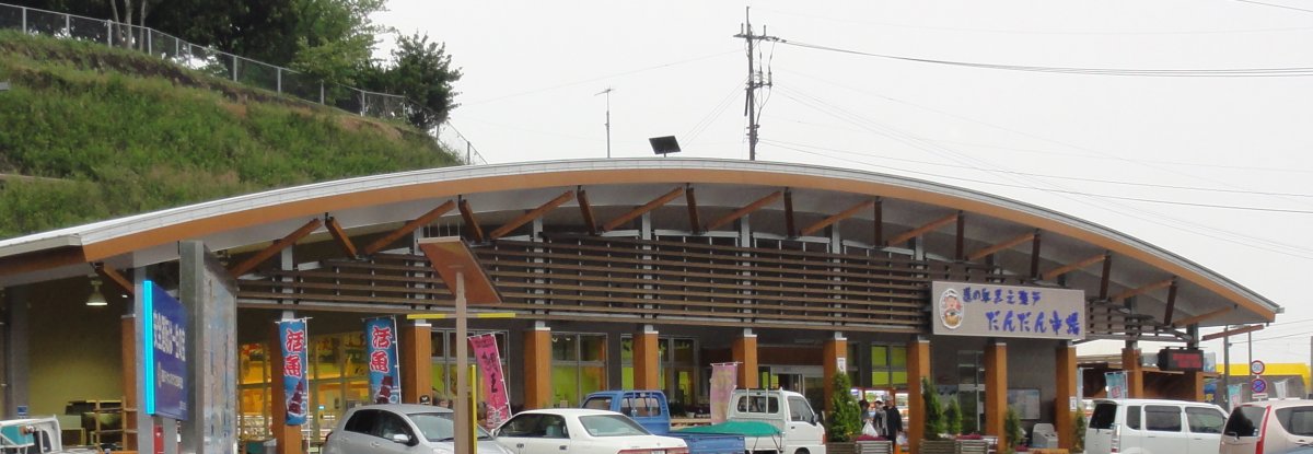 道の駅 黒之瀬戸だんだん市場