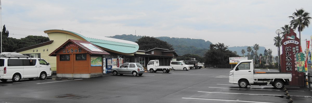 道の駅 錦江にしきの里