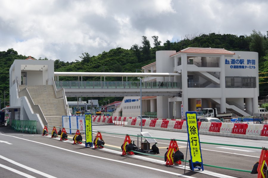 道の駅 許田