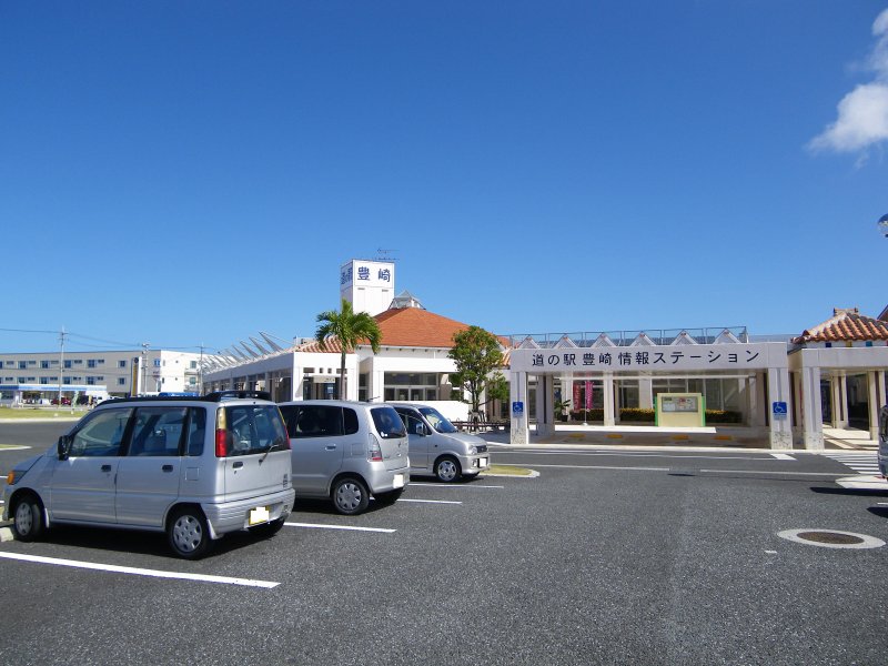 道の駅 豊崎