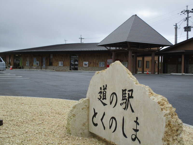 道の駅 とくのしま