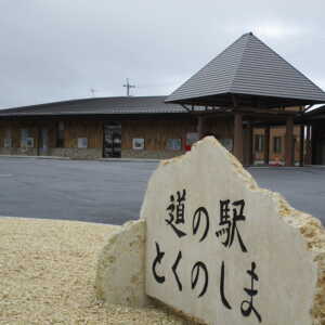 道の駅 とくのしま