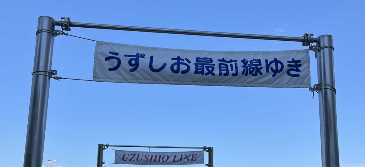 大鳴門橋・うずしお観潮船