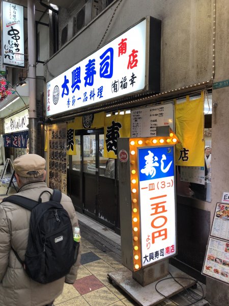 大興寿司