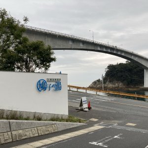 上関海峡温泉 鳩子の湯