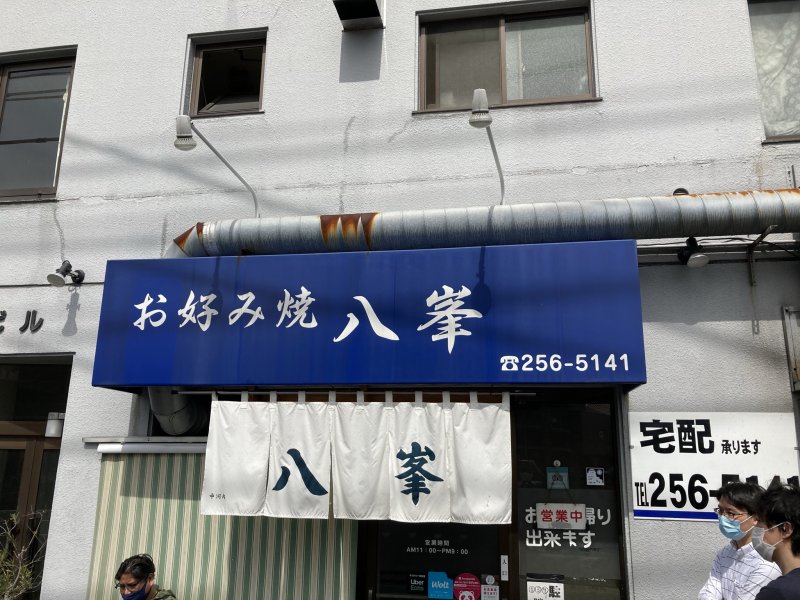 八峯