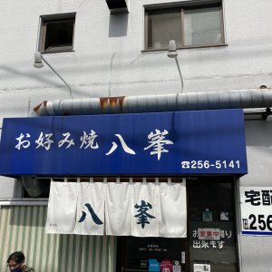 八峯