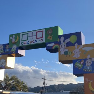 こんにゃくパーク