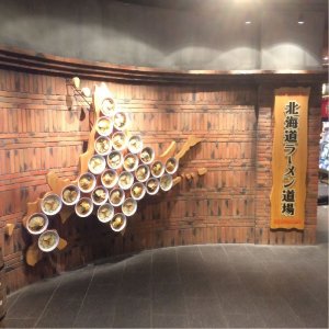 北海道ラーメン道場