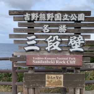 三段壁