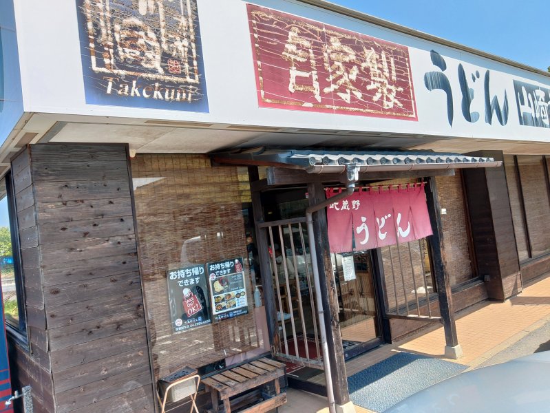 武蔵野うどん竹國　堀兼総本店