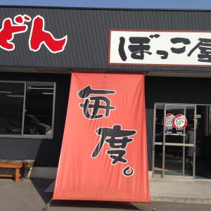 セルフうどんぼっこ屋
