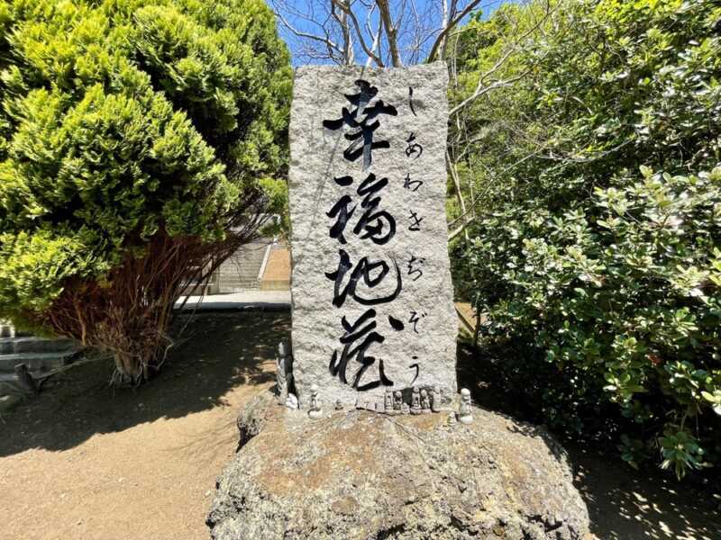 幸福地蔵 （しあわせじぞう）