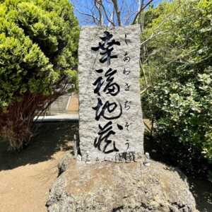 幸福地蔵 (しあわせじぞう)