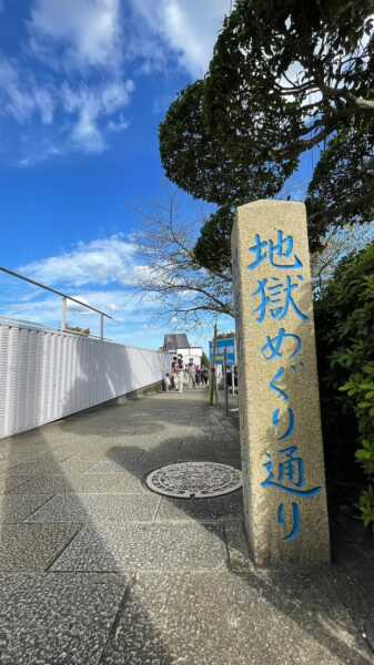 別府地獄めぐり