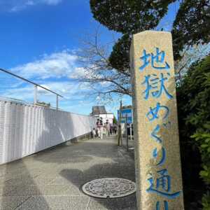 別府地獄めぐり
