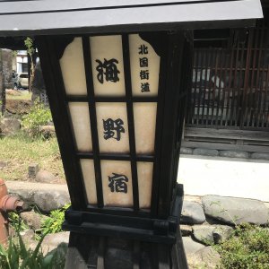海野宿