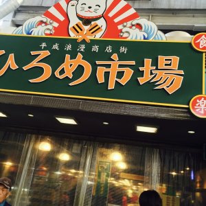 ひろめ市場