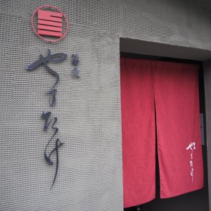 蕎麦 やすたけ