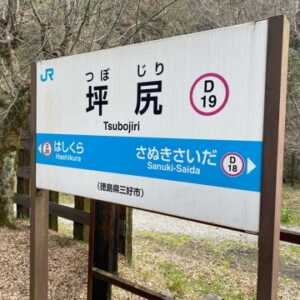 坪尻駅