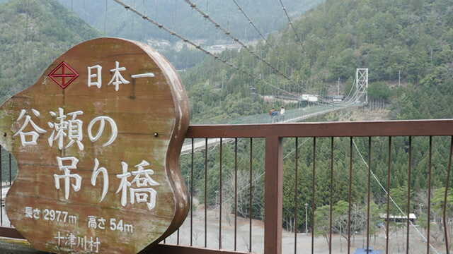 谷瀬の吊り橋